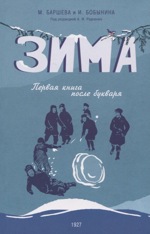 Зима. Первая книга после букваря. 1927 год