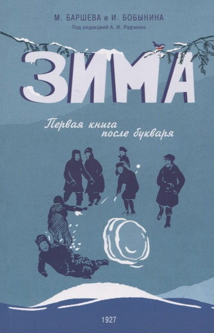 Зима. Первая книга после букваря. 1927 год