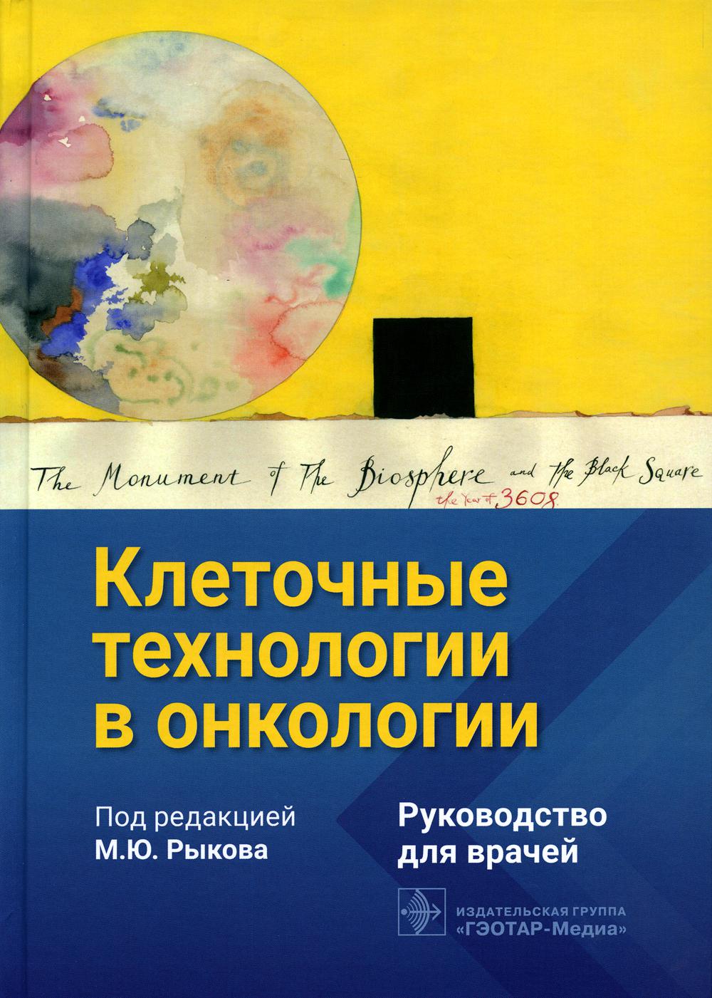 Клеточные технологии в онкологии : руководство для врачей / под ред. М. Ю. Рыкова. — Москва : ГЭОТАР-Медиа, 2023. — 256 с. : ил.