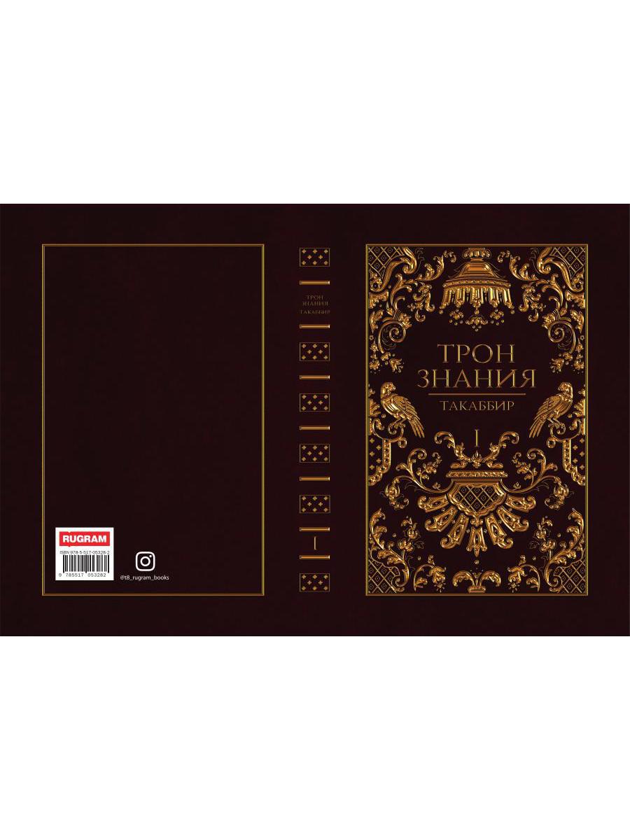 Трон Знания. Кн. 1