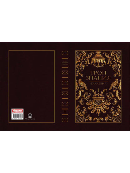 Трон Знания. Кн. 1