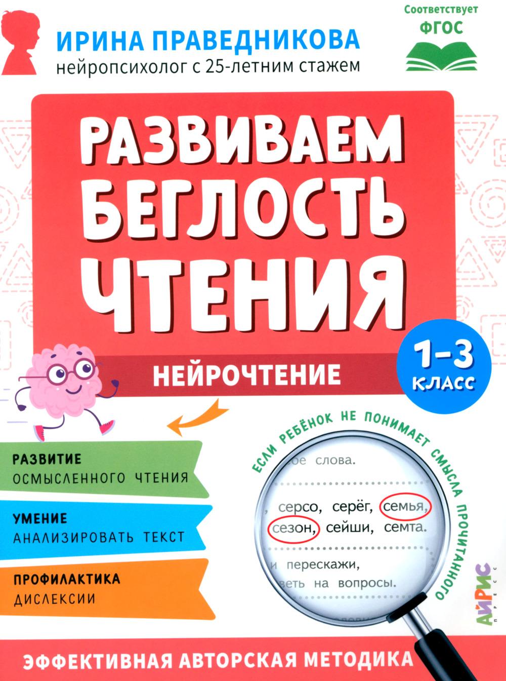 Популярная нейропсихология. Нейрочтение. Развиваем беглость чтения. 1-3 класс