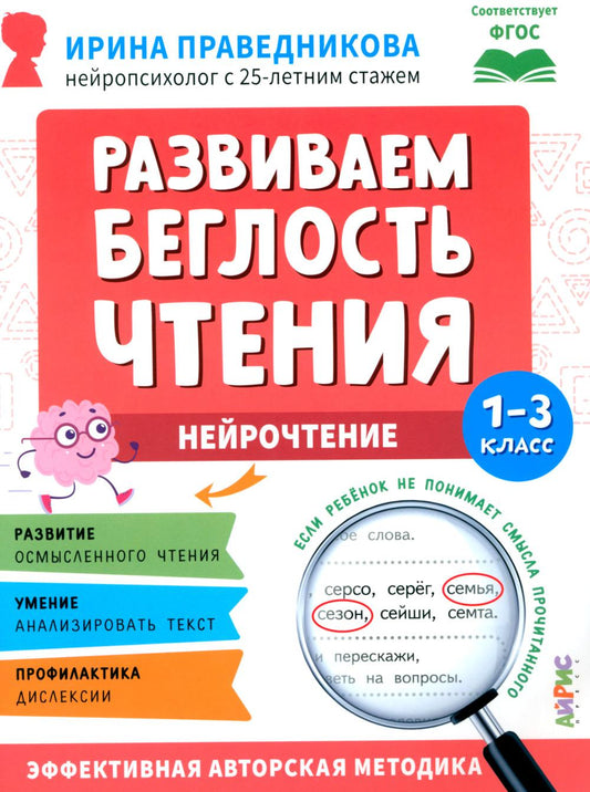 Популярная нейропсихология. Нейрочтение. Развиваем беглость чтения. 1-3 класс