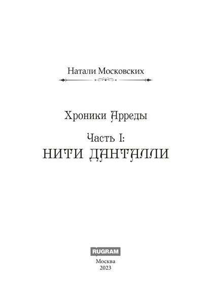 Нити Данталли