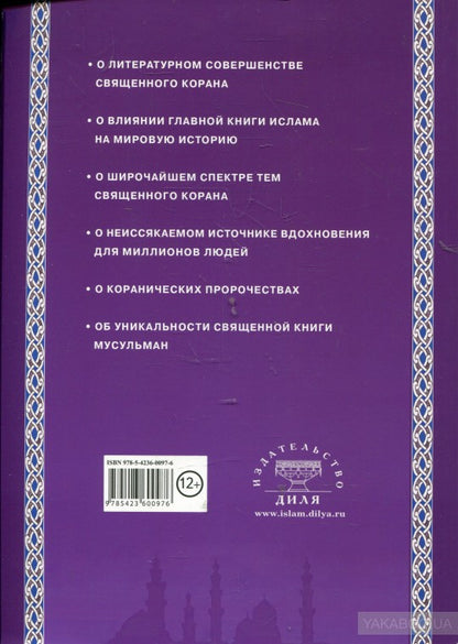 Чем уникален Священный Коран