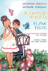 Летающая флейта : музыкальные истории для малышей