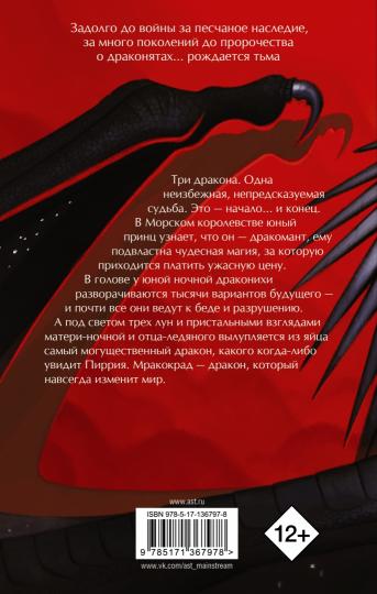 Драконья сага. Легенды. Мракокрад