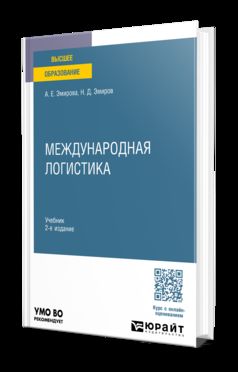 МЕЖДУНАРОДНАЯ ЛОГИСТИКА 2-е изд. Учебник для вузов