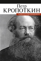 Прозаик.ВПМ.Кропоткин.Записки революционера (12+)