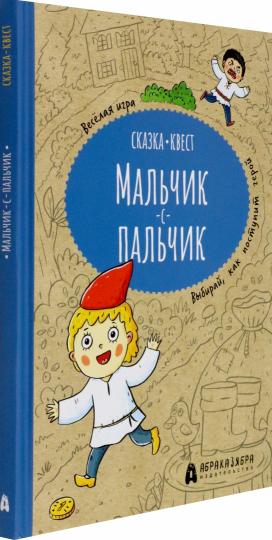 Третьякова. Мальчик-с-пальчик. Веселый квест с выбором сюжетны