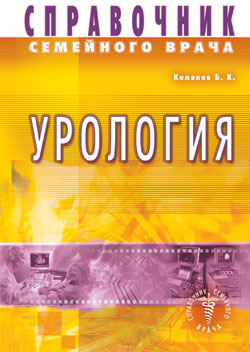 Урология. Справочник семейного врача