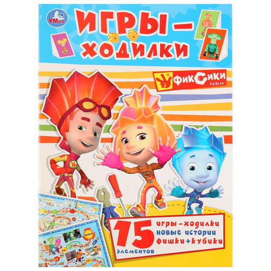 «УМКА». ФИКСИКИ (АКТИВИТИ ХОДИЛКА-РАСКРАСКА). ФОРМАТ: 210Х285 ММ. ОБЪЕМ: 12 СТР. в кор.50шт