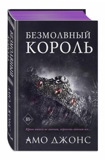 Безмолвный король (#3)