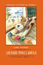 Дневник фокса Микки.