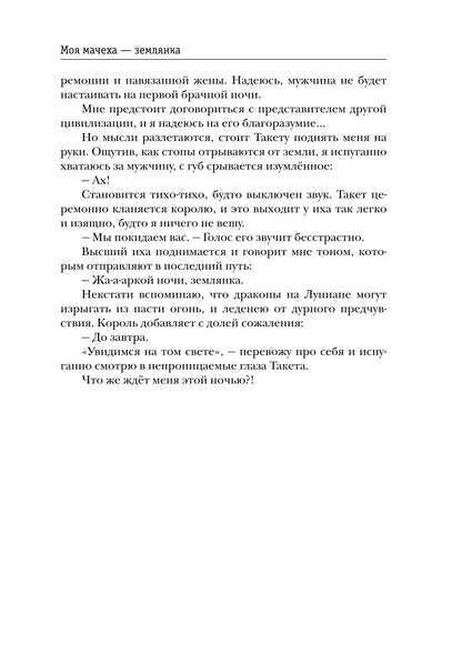 Моя мачеха - землянка