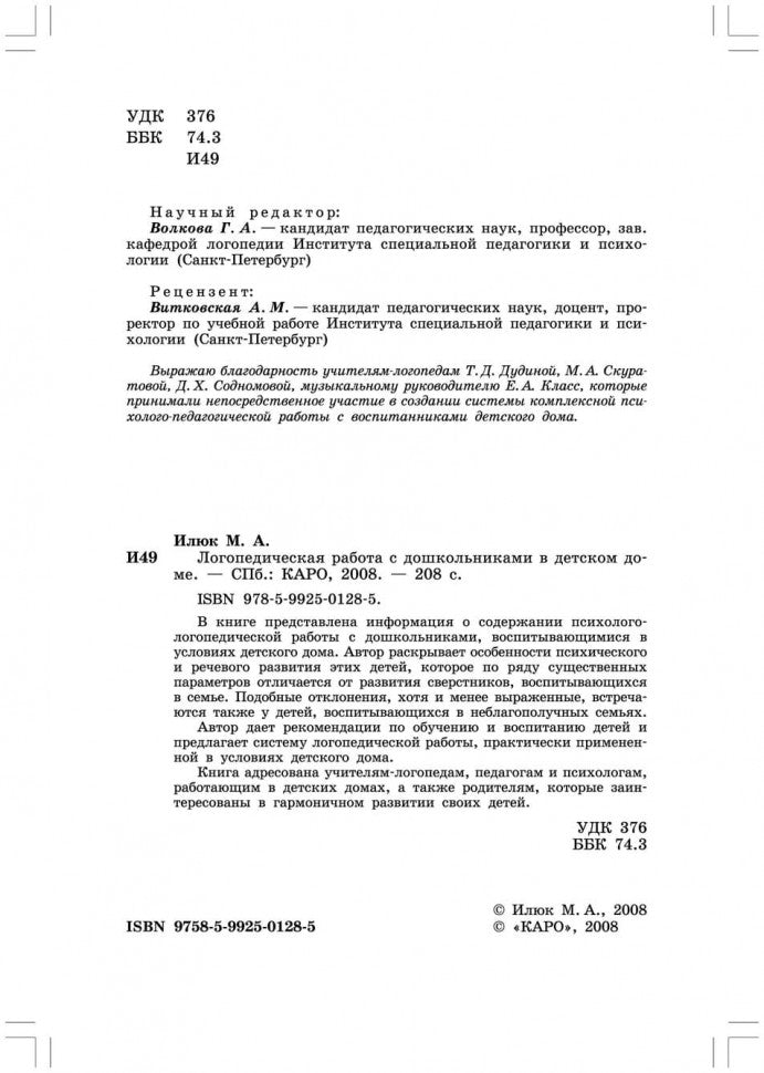 Логопедическая работа с дошкольниками в детском доме (переплет)