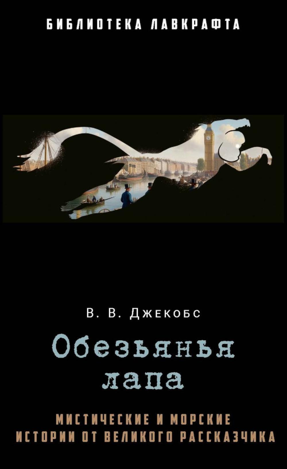 Обезьянья лапа. Джекобс В.В