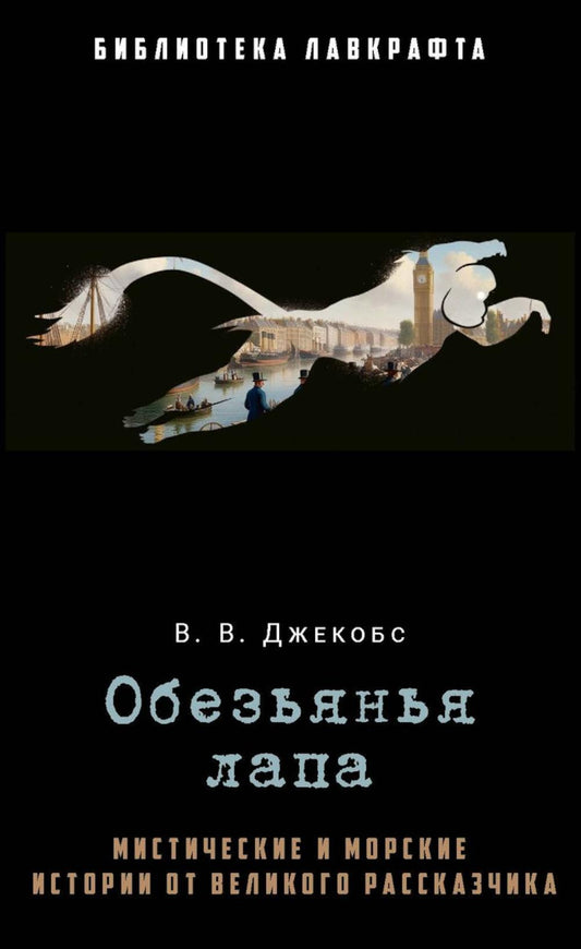 Обезьянья лапа. Джекобс В.В