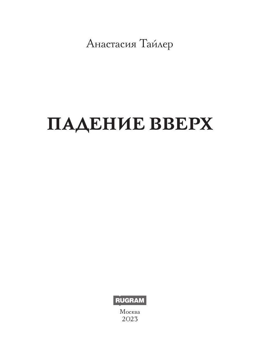 Падение вверх