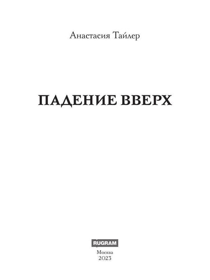 Падение вверх