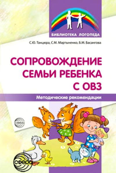 АКЦИЯ Сопровождение детской семьи с ОВЗ. Методические рекомендации/ Танцюра С.Ю., Мартыненко С.В., Басангова Б.М.