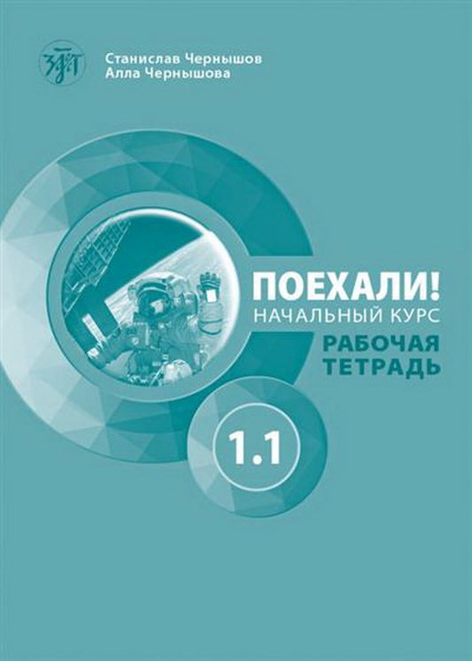 Поехали! Часть 1.1. Рабочая тетрадь (QR) 8-е изд.