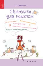 Шпаргалка для невесты