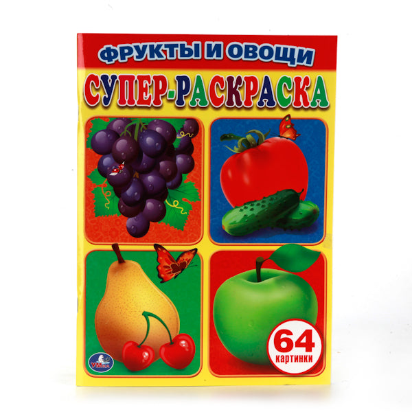 «УМКА». ФРУКТЫ И ОВОЩИ. ПРОСТАЯ РАСКРАСКА ДЛЯ МАЛЕНЬКИХ, 64 КАРТИНКИ. ФОРМАТ: 205Х280 ММ в кор.30шт.