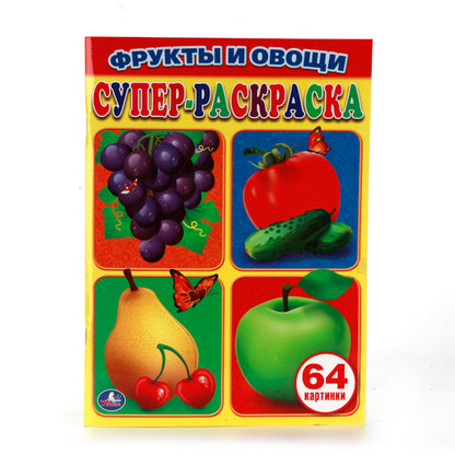 «УМКА». ФРУКТЫ И ОВОЩИ. ПРОСТАЯ РАСКРАСКА ДЛЯ МАЛЕНЬКИХ, 64 КАРТИНКИ. ФОРМАТ: 205Х280 ММ в кор.30шт.