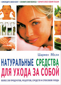 Натуральные средства для ухода за собой