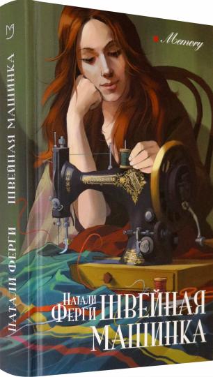 Ферги. Швейная машинка