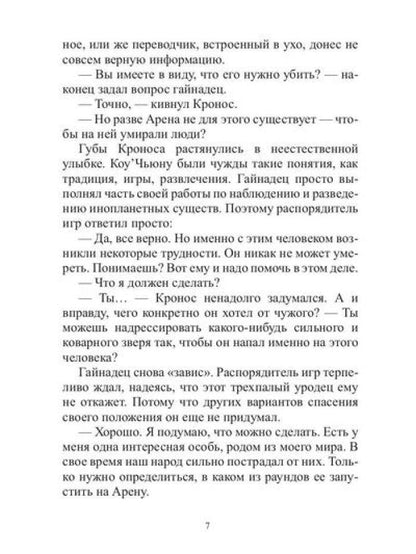 Арена: Дорога смертников. Т. 2