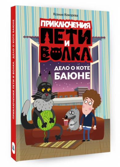 Приключения Пети и Волка. Дело о коте Баюне