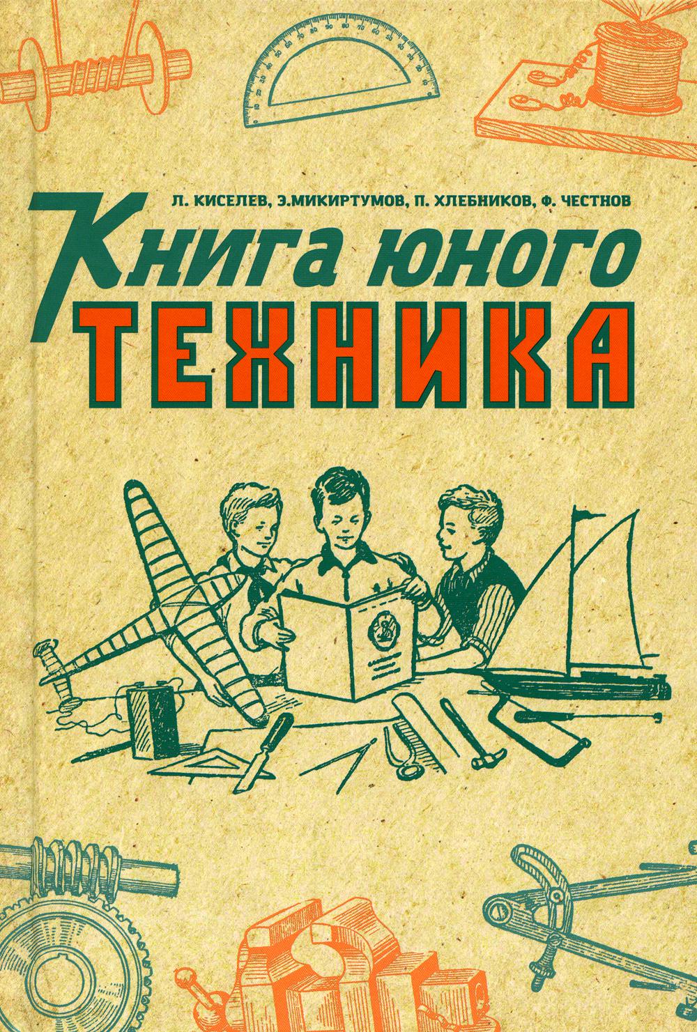 Книга юного техника. 1948 год Киселёв Л.