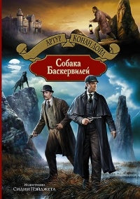 Собака Баскервилей. Дойл А.К.