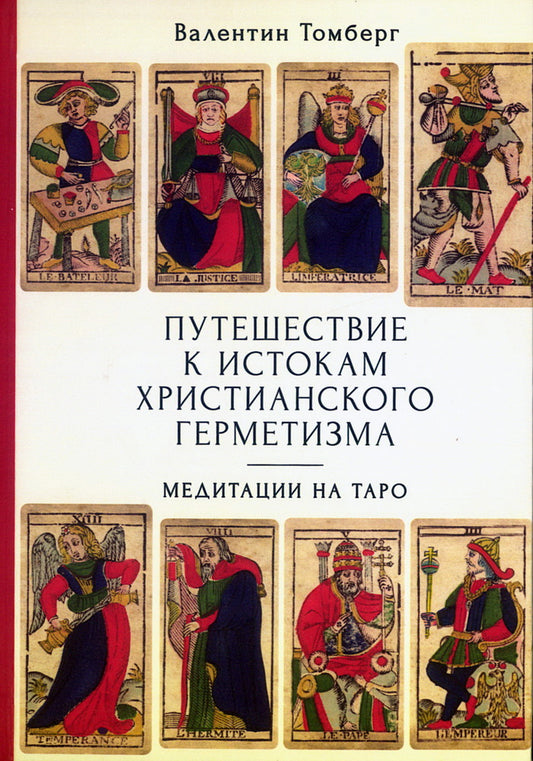 Путешествие к истокам христианского герметизма. Медитации на Таро. / пер. с фр. А. Б. Кузнецовой