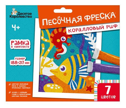 Набор для творчества. Песочная фреска "Коралловый риф" (7 цветов, 188х217 мм)