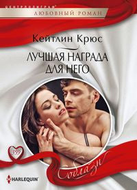 Лучшая награда для него