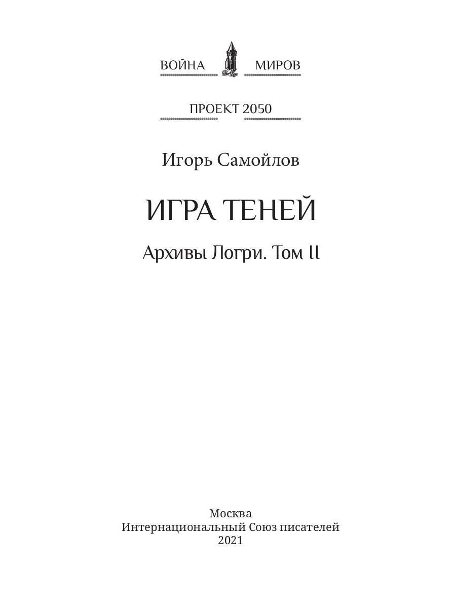 Игра теней. Архивы Логри. Т. 2