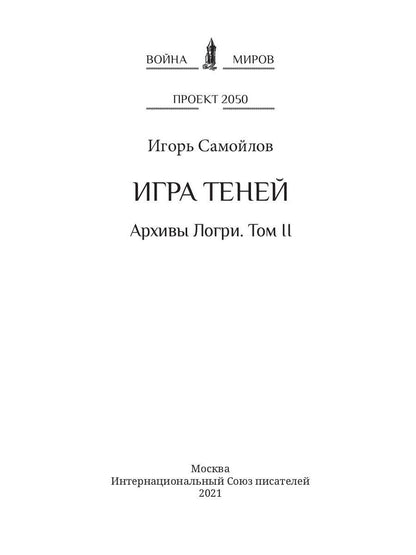 Игра теней. Архивы Логри. Т. 2