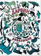 36.АлК.Чарльз Дарвин.Революция (6+)