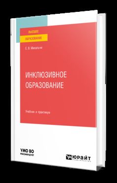 ИНКЛЮЗИВНОЕ ОБРАЗОВАНИЕ. Учебник и практикум для вузов