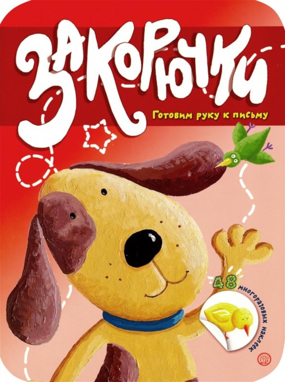 Закорючки. Готовим руку к письму (собачка, 48 наклеек)
