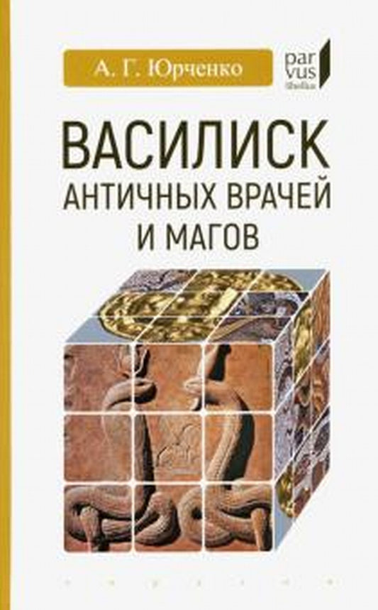 Василиск античных врачей и магов