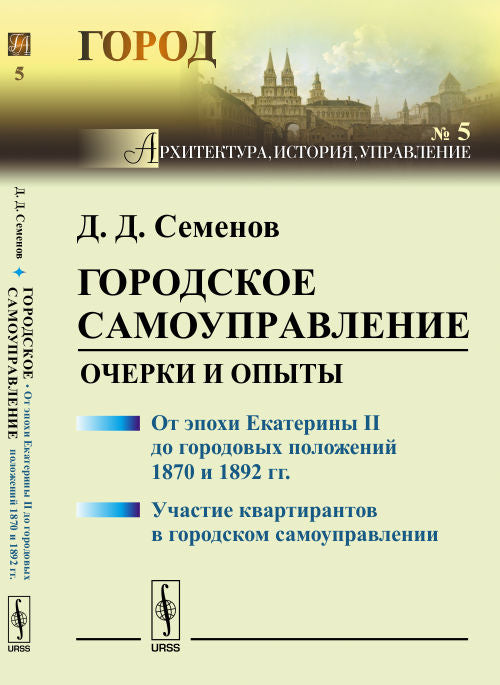 Городское самоуправление: Очерки и опыты: От эпохи Екатерины II до городских положений 1870 и 1892 гг. Участие квартирантов в городском самоуправлении