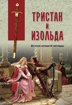 ВПУН Тристан и Изольда. Истоки великой легенды (16+)