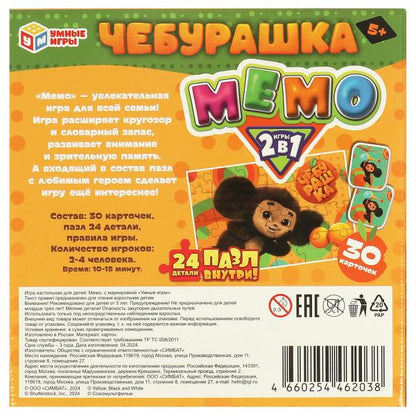 Чебурашка. Мемо 2в1. 175х175х50 мм. Умные игры в кор.20шт