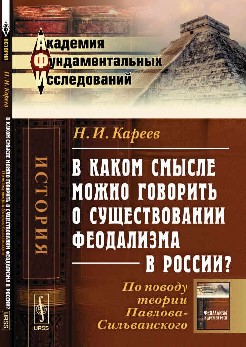 В смысле как можно говорить о существовании феодализма в России?: По поводу теории Павлова-Сильванского