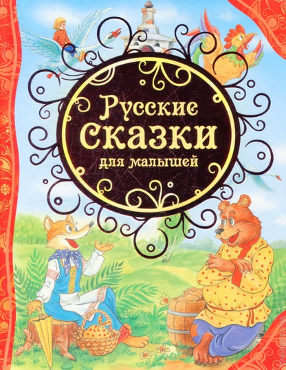 Русские сказки для малышей (ВЛС)