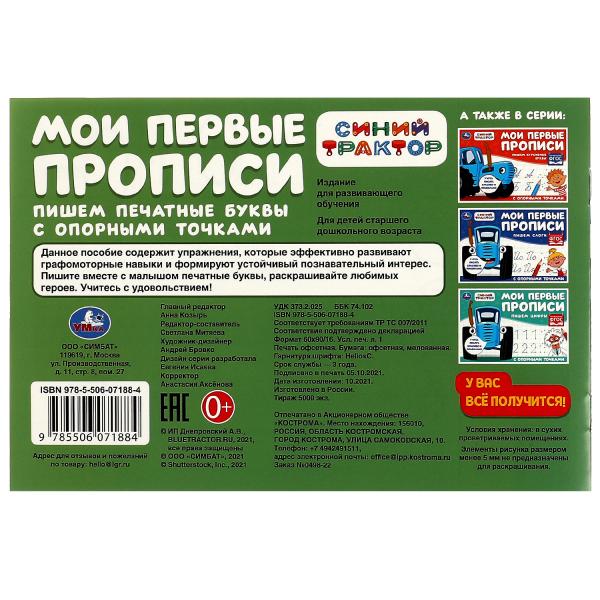Пишем печатные буквы. Мои первые прописи с опорными точками. 205х140 мм,16стр. 2+2. Умка в кор.50шт